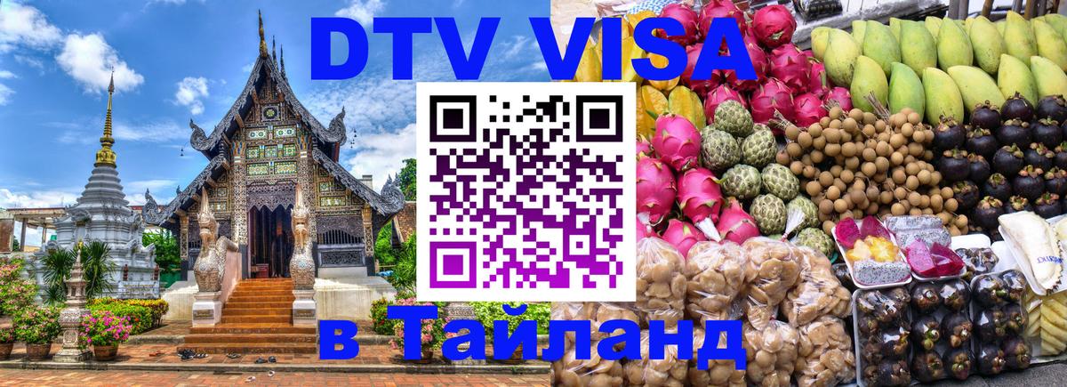 VISA в Тайланд для удалёнщиков 