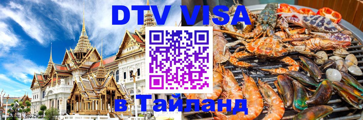 Электронная виза DTV в Тайланд 